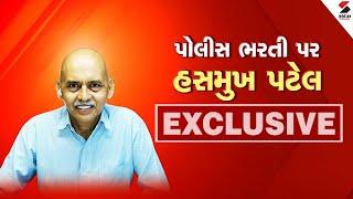 Police Bharti 2024 | પોલીસ ભરતી પર હસમુખ પટેલ EXCLUSIVE | Gujarat | Hasmukh Patel | Sandesh News