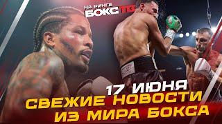 НОКАУТ от Дэвиса, победа БЕНАВИДЕСА / Новый чемпион IBF - НОВОСТИ бокса