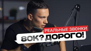 Реальные звонки: ПОТЕРЯЛИ 80000 РУБ. Разборы отделов продаж