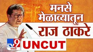 Raj Thackeray Speech Mumbai |  मनसेच्या मेळाव्यातून राज ठाकरेंनी विरोधकांवर तोफ डागली | MNS