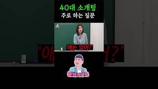40대에 소개팅 받으면 주로 하는 질문