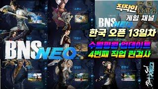 Bns Neo, 블소네오ㅣ한국서버 정식오픈 13 Dayㅣ4번째 직업 린검사 육성 가봅니다ㅣ풀셋팅할경우 얼마나 강할지 모든정보 및 꿀팁 공유합니다!!!