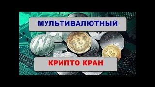 Надежный мультивалютный криптокран/ Faucet   crypto free