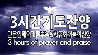 3시간기도-깊은임재와기름부음&치유와회복의찬양/3 hours of prayer and praise