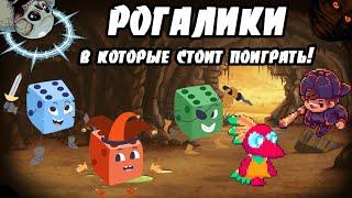 20 РОГАЛИКОВ В КОТОРЫЕ СТОИТ ПОИГРАТЬ - ЧАСТЬ 2