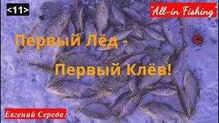 Первый лёд - первый клёв. "All-in Fishing". Вып. 11.