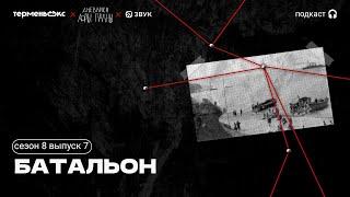 Батальон: перекрестный огонь, военные преступники и странная туча // Подкаст «Дневники Лоры Палны»