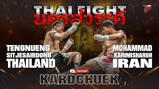 TENGNUENG VS MOHAMMAD NAKORNSAWAN THAI FIGHT KING OF MUAY THAI | ASIA