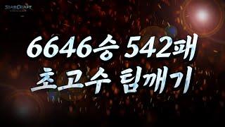 와.. 상대 너무 잘하는데요? ㄷㄷ 6646승 542패 초고수 팀방을 만났습니다