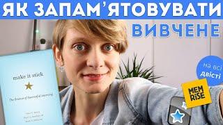 Як це все запам’ятати?  Ефективні техніки для навчання