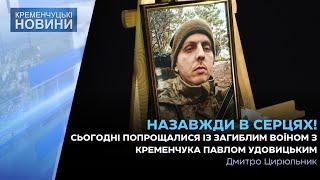 Сьогодні у Міському палаці культури попрощалися із загиблим воїном з Кременчука Павлом Удовицьким