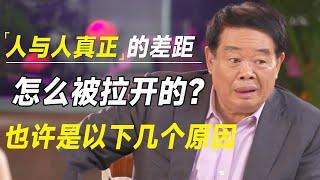 人与人真正的差距，是怎么一步一步被拉开的？也许是以下几个原因