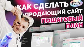 Как сделать продающий сайт самому. Этапы. Пошаговый план. Примеры