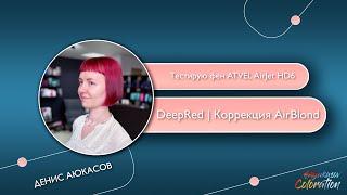 Deep Red | Коррекция AirBlond | Фен ATVEL | Денис Аюкасов