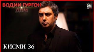 Водии Гургон Дом кисми 36 Full HD 1080p точики _ Vadi Gorgha Ep 36