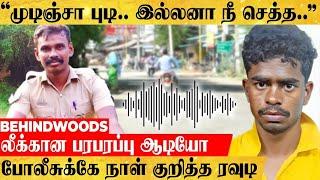 "முடிஞ்சா புடி.. இல்லன்னா நீ செத்த.." போலீசுக்கே நாள் குறித்த ரவுடி..! லீக்கான பரபரப்பு ஆடியோ