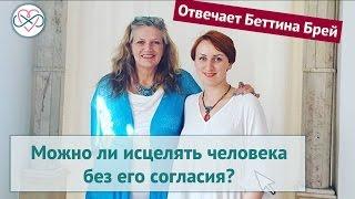 Отвечает Беттина Брей. Можно ли исцелять человека без его согласия?