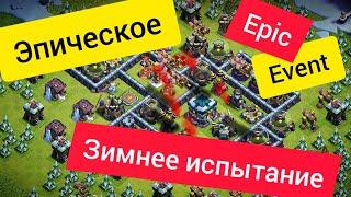 Clash of Clans. Epic winter challenge! 3 stars! WIN. ЭПИЧЕСКОЕ ЗИМНЕЕ ИСПЫТАНИЕ. КАК ВЗЯТЬ 3 ЗВЕЗДЫ?