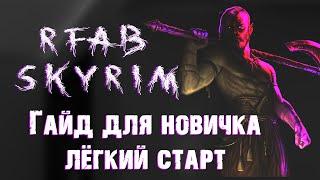 ГАЙД+ ЛЕГКИЙ СТАРТ ДЛЯ НОВИЧКА В RFAB (SKYRIM)