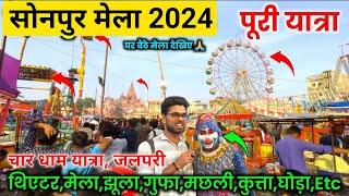 Sonpur Mela 2024 Full Video | सोनपुर मेला पुरी यात्रा 2024 | Sonpur Mela 2024 | Sonpur Mela vlog