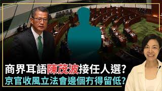 商界耳語陳茂波接任人選？京官收風立法會邊個冇得留低？李慧玲Live