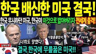 [해외감동사연] 한국 배신한 미국의 최후! 한국 무기보다 더 무서운 이것에 미국 벌벌 떠는 이유에 전세계 충격!