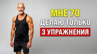 Секрет молодости после 50 — всего 3 движения!