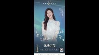#第30届中国电视金鹰奖# #金鹰奖风华正茂# 做百变的自己，不受限制。坚持初心，回归本真。
