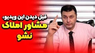 قبل دیدین این ویدیو، مشاوراملاک نشو |برای ورد به شغل املاک چه نکاتی را رعایت کنیم؟|مشاور املاک مبتدی