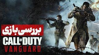 Call of Duty Vanguard Review  بررسی بازی کالاف دیوتی ونگارد