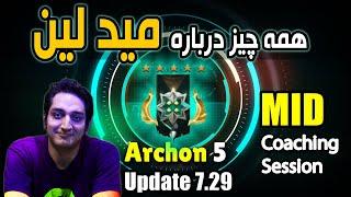 اگه میدلین پلیر هستید حتما این کوچ رو ببینید |Midlane Coaching Session Archon 5:Everything about Mid