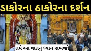 dakor darshan  || dakor na thakor || dakor temple tour