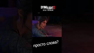 Слова - но в них смысл #nimikaro #b.a.n.k.gaming #dl2stayhuman #dl2 #coop  #shots