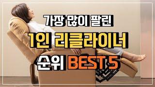 1인용 리클라이너 추천 TOP5  무중력의자 리클라이너 1인용 리클라이너의자 안락의자