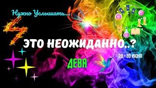 ДЕВА️ЧТО УДИВИТ..? - СОБЫТИЯ БУДУЩЕГО С 20 ПО 30 ИЮНЯ 2025️Astro Ispirazione
