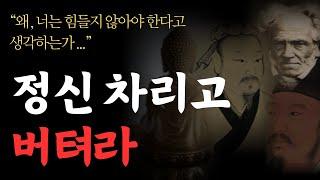 잠자면서 듣는 현인들의 명언 모음/ 냉철한 조언