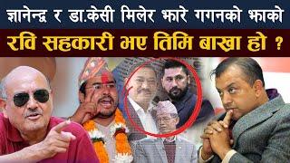 Rabi Lamichhane सहकारी भए तिमि बाख्रा हो ? Gyanendra Shahi र Dr Surendra KC मिलेर झारे गगनको झाको