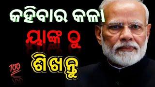 Communication Skill tips in Odia || Emiti katha hele samaste apnananku bhala paibe ||