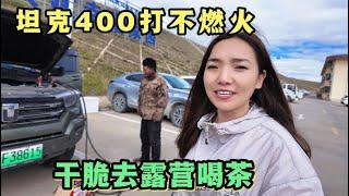 2056集:小微又遇麻烦！坦克400打不燃火真尴尬，直接去露营喝茶，在西藏邦达机场停了93天#坦克400 #自驾西藏 #打不燃火 #