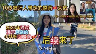 十岁被坏人￼拐走的越南女孩通过桃子找到了家人 后续来了：与家人￼分别了￼10多年，她终于回越南跟亲人团聚了。￼