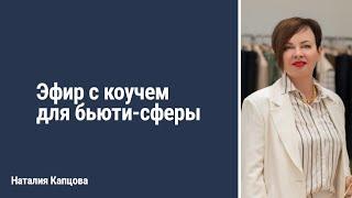 Как убрать страх зарабатывать и повышать цены. Эфир с коучем для бьюти-сферы Вероникой Волчанской