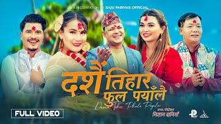 दशैं तिहार फुल पयाँलै  | Dashain Tihar Phool Payalai  | Raju Pariyar & Devika Timalsina Khatri |