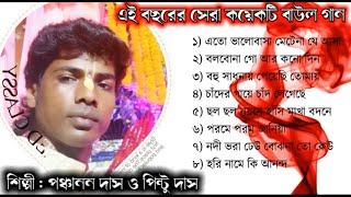 TOP 8 SONGS | Baul Gaan mp3 | Panchanan Das | mp3 Audio Album | Bengali Baul Songs