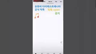 다이캐스트매니아 유튜브공식 틱톡 오픈 공지~!!!