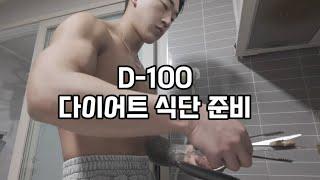 [mogu log 1] D-100 대회 준비 다이어트 식단 준비