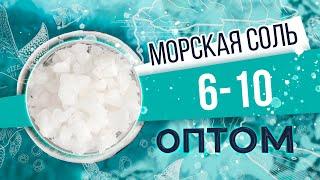 Морская соль 6 - 10 мм оптом. Крупная гранула. Обзор соли и производства от БСК.