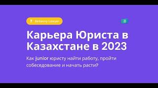 Как junior юристу построить карьеру в Казахстане в 2023 году?