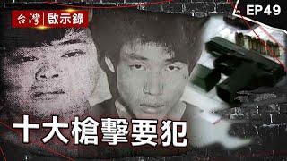 《十大槍擊要犯》治安最黑暗年代！小馬哥囂張投書媒體揚言殺警？行動軍火庫藍元昌公寓擺滿槍枝！最終遭刑警親哥逮捕？六指煞星火爆到處亂開槍！警匪槍戰關鍵十秒鐘曝【台灣啟示錄】@ebcapocalypse