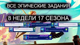 ВЫПОЛНЕНИЕ ВСЕХ ЭПИЧЕСКИХ ИСПЫТАНИЙ 8 НЕДЕЛИ 17 СЕЗОНА ФОРТНАЙТ