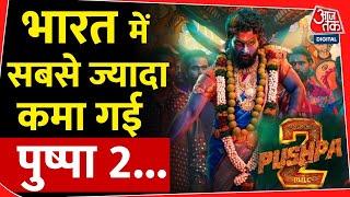 भारत में इतनी कमाई करने वाली पहली फिल्म बनी पुष्पा 2 | Bollywood | Pushpa 2 | Allu Arjun | Trending